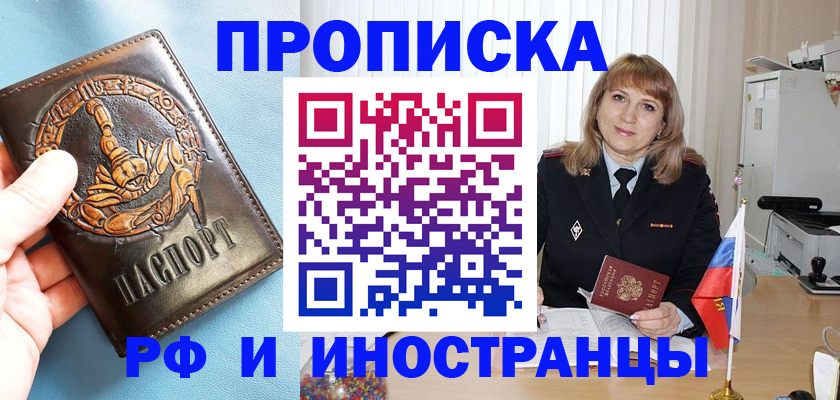 прописка в Курчатове